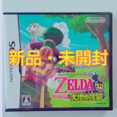 【新品・未開封】 ニンテンドーDSソフト ゼルダの伝説 大地の汽笛