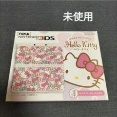 new3ds　　ハローキティ　hello kitty　未使用　新品 Newニンテンドー3DS プレゼントにおすすめ 個性で選べるおトクな