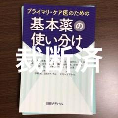 プライマリ・ケア医のための基本薬の使い分け プライマリ・ケア医のための基本薬の使い分け | 伊東 完, 日経