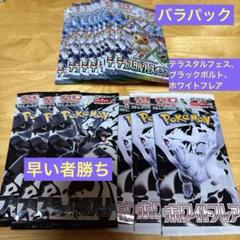 ポケモンカード　テラスタルフェス　ブラック、ホワイト　バラパックまとめ売り