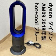 本日限定値下げダイソンam09美品 極美品】2022年製 Dyson ダイソン Hot+Cool AM09
