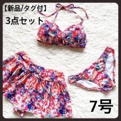 新品✨水着 ビキニ 3点セット 花柄 フリル ピンク パンツ 7号 S 日本製