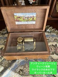 リュージュ ウィーン気質　ライラックの木の下で　アンティーク　reuge