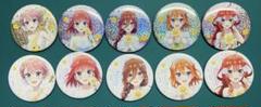 「五等分の花嫁」アニメ原画展 缶バッジ 全10種 コンプリートセット