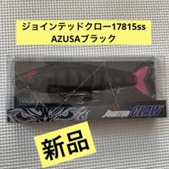 ジョインテッドクロー178 15SS AZUSAブラック – サイバー