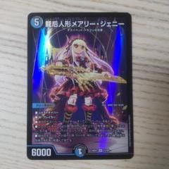 龍后人形メアリージェニーのサムネイル
