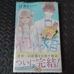 初婚 17巻 ういこん 特典ポストカード 初×婚 喜久屋書店
