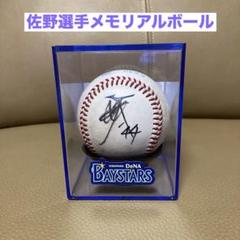 【お気に入り】 横浜ベイスターズ 直筆 サイン入りボールメモリアルヒーロー佐野 記念グッズ