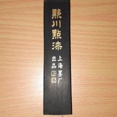 唐墨古墨未使用