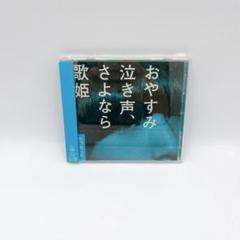【⭐︎】クリープハイプ おやすみ泣き声、さよなら歌姫 初回限定盤 クリープハイプ | おやすみ泣き声、さよなら歌姫（初回盤