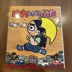 はれときどきぶた