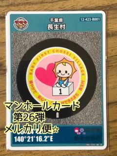 【匿名発送】マンホールカード 26弾 千葉県 長生村 B001 初期ロット 1枚