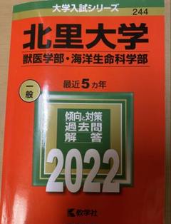 赤本　北里大学　獣医畜産学部　水産学部・理学部　2001年版 北里大学 (2020年度) (獣医学部獣医学科入試問題と解答 2