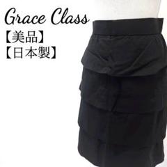 【美品】Grace Class　日本製　カジュアル　ティアードスカート