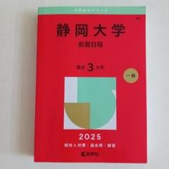 2025年最新】静岡大学 赤本の人気アイテム - メルカリ