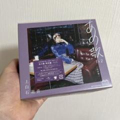 あの歌 特別盤-1と2-