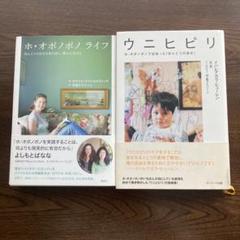 【帯付き】「ホ・オポノポノライフ 」「ウニヒピリ」 2冊セット