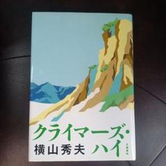クライマーズ・ハイのサムネイル