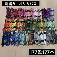 週末セール❗️刺繍糸　オリムパス　OLYMPUS まとめ売り　177色　177本