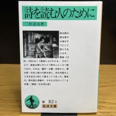 2025年最新】三好達治の人気アイテム - メルカリ
