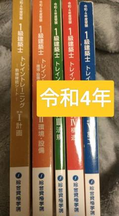 令和4年度受験　1級建築士　合格対策　トレイントレーニング　総合資格学院