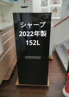 シャープ 2022年製 2ドア冷蔵庫 152L 福岡市・北九州市限定