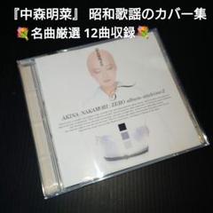 中森明菜 ZERO album-utaime 2 歌姫2 - メルカリ