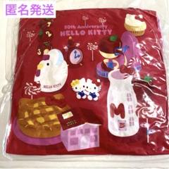 サンリオ当たりくじ　ハローキティ50thアニバーサリー　クッション　匿名発送