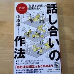 「対話と決断」で成果を生む 話し合いの作法