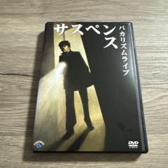 バカリズムライブ　サスペンス　レンタル落ちDVD ※ケース交換済み