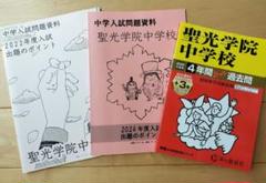 学校配布出題のポイント付》聖光学院 過去問 2025年度版 [声の
