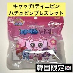韓国 ティニピン ハチュピン ブレスレット バンド
