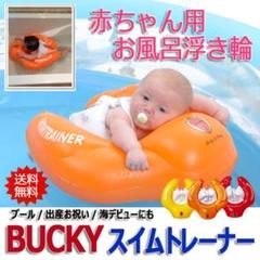 ★スイムトレーナー オレンジ色 浮き輪 うきわ お風呂 プール 水遊び 出産祝い