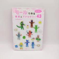 【送料無料・匿名配送】モールで作る雑貨とアクセサリー43 : フジサキタクマ