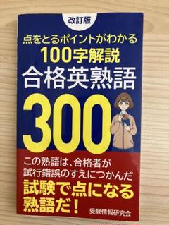 【中古】 合格ラインの英熟語 合格英熟語300の通販 by ヨシュア｜ラクマ