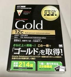 【8/14迄】オラクルマスター教科書 Gold Oracle Database