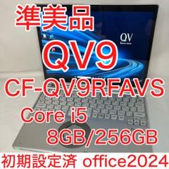準美品 CF-QV9 i5 8GB 256GB タッチパネル オフィス2024