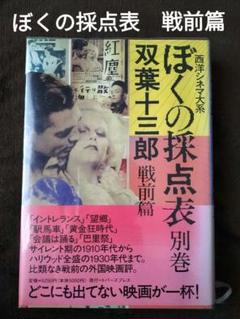 ぼくの採点表　別巻　戦前篇　双葉十三郎　トパーズプレスのサムネイル
