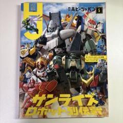 ホビージャパン 付録セット 月刊ホビージャパン 2023年3月号 ※付録付 (雑誌) - ホビーサーチ