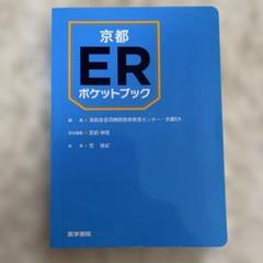 京都ERポケットブック