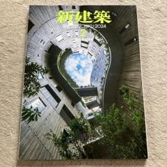 新建築 2024年2月号