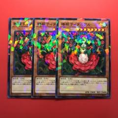 遊戯王 椿姫ティタニアル パラレル 3枚 DBSS - メルカリ