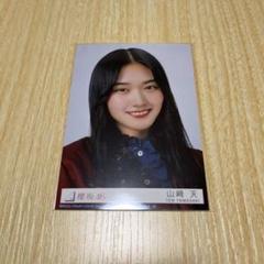 櫻坂46 山﨑天 生写真 ヨリ m52446501277_1.jpg?1730568223