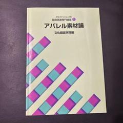 文化服装学院の教科書　アパレル素材論　服飾デザイン
・ファッションデザイン画 Amazon.co.jp: アパレル素材論 文化服装学院 教科書 : 文房具