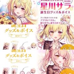 2025年最新】星川サラ 誕生日の人気アイテム - メルカリ