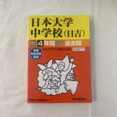 4年間スーパー過去問309日本大学中学校(日吉) 平成30年 [単行本] Amazon.co.jp: 日本大学中学校（日吉） 2025年度用 4年間（＋3