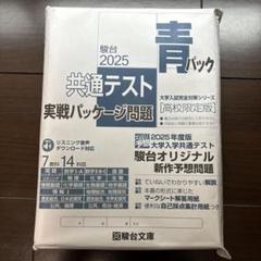 新品　未使用　駿台　2025共通テスト　実戦パッケージ問題　駿台文庫