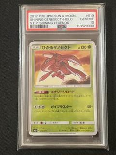 PSA10 ポケモンカード ひかるゲノセクト サン＆ムーン ひかる伝説 PSA10 ひかるゲノセクト キリ番 - メルカリ