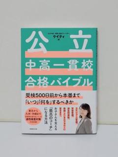 公立中高一貫校合格バイブル受検500日前から本番まで「いつ」「何を」するべきか