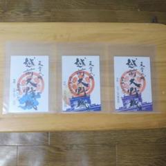 御城印 越前大野城 3枚